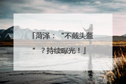 菏泽：“不戴头盔”？持续曝光！